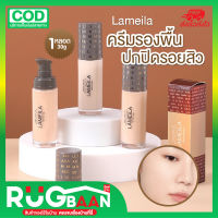 RBราคาส่ง รองพื้น Lameila ของใหม่หมดอายุปี2026 ปกปิดปรับสีผิว คอนซีลเลอร์ ปกปิดรอยสิว รอยแดง จุดด่างดำ 30g ครีมรองพื้น รองพื้นปกปิดดี