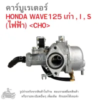 WAVE125 เก่า , I , S (ไฟฟ้า)  คาร์บูเรเตอร์  HONDA WAVE  125  เก่า  , I , S (ไฟฟ้า)  แบรนด์ CHO  คาบู  คาบูเรเตอร์  คาบิว  คาบิวเรเตอร๋