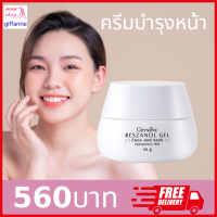 ครีมบำรุงหน้า บำรุงคอ กิฟฟารีน เรสซานอล giffarine Reszanol Gal ฝ้า กระ จุดด่างดำ จางลง ผิวหยาบกร้าน ริ้วรอย ของแท้ 100%