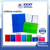 ?ปกใส่ใบประกาศนียบัตร ปกผ้าไหมขนาด A4 A5 มีหลายสี คาดริบบิ้น 4มุม ไม่สกรีน (ราคา/เล่ม) | KKNT