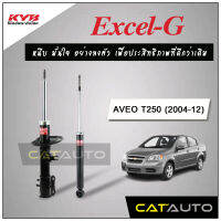 KYB โช๊คอัพ รุ่น Excel-G สำหรับ AVEO ปี 2004-12