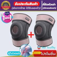 (1 แถมฟรี 1) สายรัดพยุงเข่า สายรัดเข่า ที่รัดหัวเข่า ผ้ารัดหัวเข่า knee support men women ช่วยซัพพอร์ตเข่าและพันเข่าแก้ปวดเข่า ใช้เป็นสนับเข่ารัดข้อเข่าและล็อคพยุงเข่าเสื่อม ปลอกเข่าแก้ปวดใช้ใด้ทั้งชายและหญิง รับประกันสินค้า good healthy