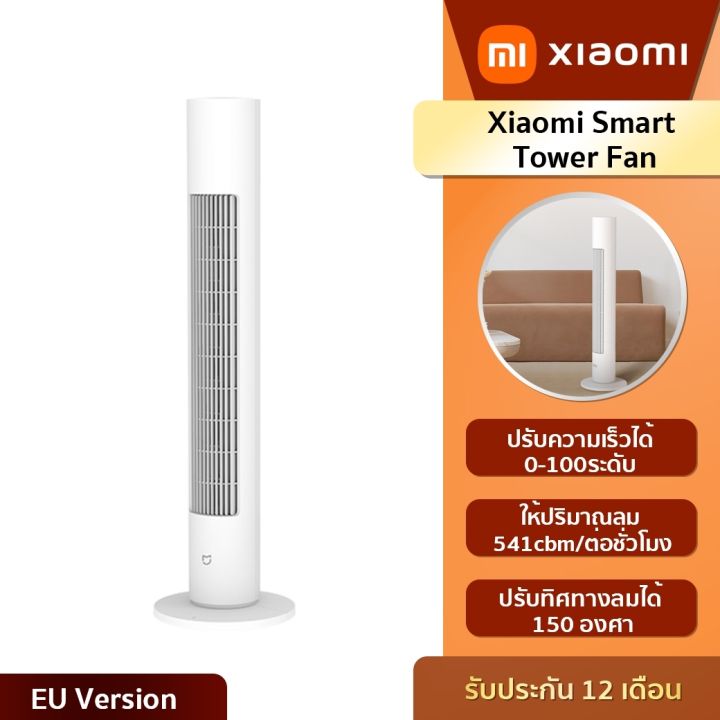 xiaomi-mi-smart-tower-fan-พัดลมอัจฉริยะแนวตั้ง-ไม่มีใบพัดหมุน-ใช้การสร้างพลังงานจากภายใน-ให้ลมธรรมชาติ-ประกัน6เดือน