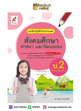 แบบฝึกหัดสังคมศึกษา ป.2 อจท ราคาถูก ซื้อออนไลน์ที่ - ก.ค. 2023 |  Lazada.Co.Th