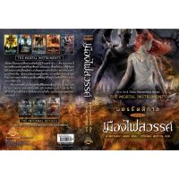 อิ่มอ่าน หนังสือ นครรัตติกาล เล่ม 6 เมืองไฟสวรรค์ ผู้เขียน: คาสซานดร้า แคลร์ บริการเก็บเงินปลายทาง