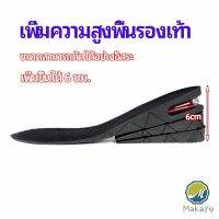 Makayo แผ่นเสริมส้นเพิ่มความสูง สามารถถอดปรับระดับได้  insole มีสินค้าพร้อมส่ง