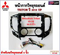 หน้ากากวิทยุรถยนต์ MITSUBISHI TRITON ปี 2015 - 2019 พร้อมอุปกรณ์ชุดปลั๊ก l สำหรับใส่จอ 9 นิ้ว l สีดำ