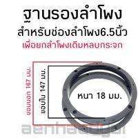 1คู่ ฐานรองลำโพง Spacer สำหรับยกลำโพงหลบกระจก ขนาดฟรีไซต์ สำหรับช่องลำโพงเดิม6.5นิ้ว