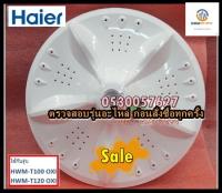 ขายอะไหล่ของแท้/ใบพัดเครื่องซักผ้าไฮเออร์/PULSATOR/Haier/0530057627/รุ่น HWM-T100 OXI HWM-T120 OXI