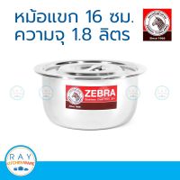 Zebra หม้อแขก 16 ซม. ตราหัวม้าลาย 170016 หม้อสแตนเลส หม้ออินเดีย หม้อไม่มีหู หม้อใส่อาหาร หม้อแกง