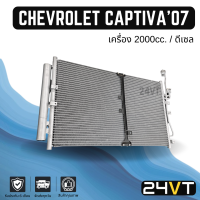 แผงร้อน เชฟโรเลต แคปติว่า 2007 - 2011 (เครื่อง 2000) CHEVROLET CAPTIVA 07 - 11 2.0CC DIESEL แผงรังผึ้ง รังผึ้ง แผงคอยร้อน คอล์ย คอนเดนเซอร์ แผงแอร์ คอยแอร์ รถยนต์