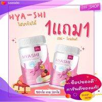 ของแท้? 1แถม1 Hya-shi -ru ไฮยาชิ ไฮยารุ ชีสเค้กสตอ ผิวฉ่ำเด้ง ฟื้นฟูผิว อาหารเสริมผิวขาว