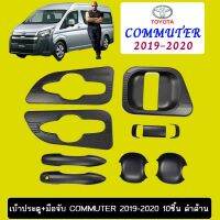 ❤โปรโมชั่นสุดคุ้ม❤ เบ้าประตู+มือจับ Toyota Commuter 2019-2020 10ชิ้น ดำด้าน   KM4.8027✨ถูกที่สุด✨