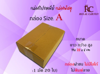 ไซส์ 0+4 กล่องพัสดุ กล่องไปรษณีย์ กล่องกระดาษ ขนาด14x20x6CM. ( 1มัด / 20ใบ )