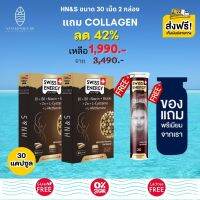 ส่งฟรี Swiss Energy HN&amp;S Hair Nail Skin 30 เม็ด (2 กล่อง แถม Collagen ฟรีของแถมพรีเมี่ยม) แคปซูลทำมาจากพืชธรรมชาติ บำรุงผม ลดร่วง ลดบาง ผมหงอก กระตุ้นผมเกิด