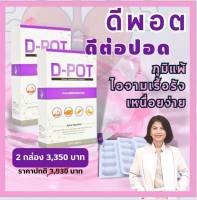 D-POT (ดี-พอต) ดูแลปอด ภูมิแพ้ ไอจามเรื้อรัง