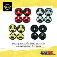 ชุดตัวอุดเฟรม2ชิ้น GTR Z250-300/NINJA250-300 ปี 2012-14