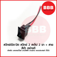 ใหม่ สวิทช์ เปิด ปิด ปุ่มปิด เปิด 2 ระดับ 2 ขา ไซต์กลาง พร้อมสาย 12v สำหรับ มอเตอร์ไซค์ รถยนต์ งานช่าง ไฟฟ้า เอนกประสงค์