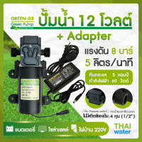 ปั้มน้ำโซลาเซล ปั๊มน้ำ12โวลต์ ปั้มน้ำแรงดันdc12v ปั๊มน้ำdc12v ปั๊มพ่นหมอก Green-03 แรงดัน 8 บาร์ แบบเกลียวนอก 1/2  ( ไม่มีสวิตช์แรงดัน )