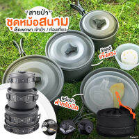 (สินค้าแนะนำ) ชุดหม้อสนาม DS-500 Outdoor Camping Cooking (ชุดใหญ่) สำหรับ5-6 ท่าน ชุดหม้อสนามแคมป์ปิ้ง หม้อแคมป์ปิ้ง แบบปิคนิคแบบพกพา