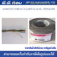 สายMULTI-CORE 6C X 24AWG X 100 M. ; DYNACOM