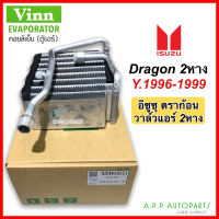 คอล์ยเย็น อีซูซุ ดราก้อน กีกิ วาล์ว2หาง (Vinn Dragon 2R) ตู้แอร์ คอยเย็น แอร์รถยนต์ Dragon TFR Kiki