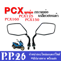 กระจกมองข้าง กระจกมองหลัง กระจกมอเตอร์ไซต์ ใส่ pcx ทุกรุ่น กระจกย่อ-ขาสั้น สำหรับ PCX125, PCX150, PCX160 กระจก กระจกเกลียวฮอนด้า กระจกพีซีเอ็กซ์