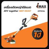 เครื่องตัดหญ้าใช้แบต 20V IMGT-002GT IMAX รับประกัน1ปี พร้อมส่ง