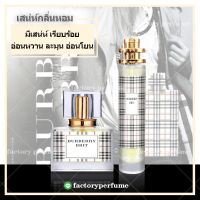 น้ำหอม เบอร์เบอรี่บริท หญิง ขนาด10ml 30ml 35ml ราคาส่ง