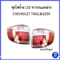 ชุดไฟท้าย LED ขาวบนแดงล่าง (ด้านซ้าย =ข้างคนขับ (ด้านขวา = ฝั่งคนขับ) CHEVROLET TRAILBIAZER ของแท้เบิกศูนย์ 3วันทำการ เชฟโรเลต เทลเบเซอร์  #84786460  #84786459