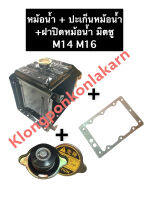 หม้อน้ำ มิตซู M14 M16 + ปะเก็นหม้อน้ำ + ฝาปิดหม้อน้ำ หม้อน้ำM14 M16 หม้อน้ำครบชุด หม้อน้ำรังผึ้ง ชุดหม้อน้ำ เชตหม้อน้ำ หม้อน้ำมิตซู