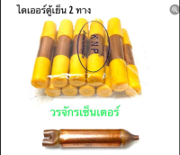 (มีให้เลือก 1 ตัว/ 5ตัว/ 10ตัว) ไดเออร์ ดรายเออร์ ตู้เย็น 2 ทาง ฝาเหลือง 10g เชื่อมทองแดง ยี่ห้อ KNP  อะไหล่ตู้เย็น ส่งฟรี เก็บเงินปลายทางได้