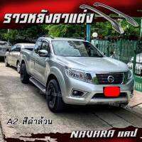 HTA แร็คหลังคา ราวหลังคารถยนต์ ราวหลังคา navara Cab (1 คู่ ซ้าย+ขวา) แบบแปะ ติดง่าย ผลิตจากวัสดุมีคุณภาพ พร้อมส่ง