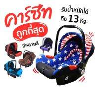 Baby car seat คาร์ซีท แบบกระเช้าหิ้วสำหรับเด็กแรกเกิด ติดเบาะภายในรถยนต์ กะทัดรัด ถือหิ้วสะดวก