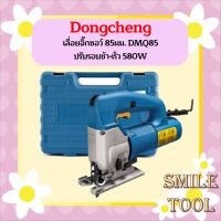 Dongcheng เลื่อยจิ๊กซอว์ 85มม. DMQ85 ปรับรอบช้า-เร็ว 580W