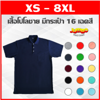 เสื้อโปโลชายทุกไซส์ XS - 8XL มีกระเป๋าเสื้อ 16 เฉดสี