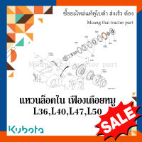 แหวนล็อคใน เฟืองเดือยหมู (หน้า) Kubota รถแทรกเตอร์คูโบต้า รุ่น L3608, L4018, L4708, L5018 04611-00580