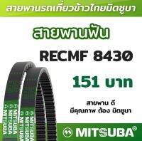 สายพานฟัน RECMF 8430 ร่อง B MITSUBA สายพานรถเกี่ยวข้าวไทย สายพานรถเกี่ยว