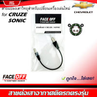 (พร้อมส่ง)ปลั๊กแปลงสายต่อเสาอากาศวิทยุ CHEVROLET CRUZE SONIC สำหรับเปลี่ยนเครื่องเล่นติดรถใหม่ ไม่ต้องตัดต่อสายต่อเสาวิทยุ ANTENNA WIRE SOCKET