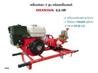 ปั๊มพ่นยา เครื่องพ่นยา 3 สูบ TAKARA ทูอินวัน รุ่น TK22-C3 พร้อมเครื่องยนต์ Honda GP160 (A019)