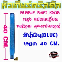 คลองถมซิ่ง หัวเกียร์คริสตัล BUBBLE "ทรงแปดเหลี่ยม" ขนาด 40 เซนติเมตร  "มี 6สี"