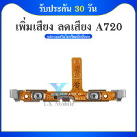 on-off A720 อะไหล่สายแพรเพิ่ม-ลดเสียง +- แพรวอลุ่ม Volume Flex 34 คะแนน