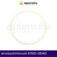 แหวนรองปากกระบอก 07001-05140