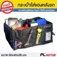 PL-Motor กระเป๋าเก็บของ อเนกประสงค์ สำหรับรถยนต์ เก็บของท้ายรถ [ กันน้ำ พับเก็บได้ ขนาด 50x40x26cm ]