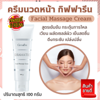 ส่งฟรี ครีมพอกหน้า massage cream ครีมนวดหน้า กิฟฟารีน ดรามาติค