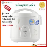 SHARP หม้อหุงข้าวอุ่นทิพย์ รุ่น KS19ET ความจุ 1.8 ลิตร กำลังไฟ 600 วัตต์ สีขาว หม้อหุงข้าว หม้อนึ่ง หม้อหุงข้าวไฟฟ้า หม้ออุ่นทิพย์ สินค้าคุณภาพ