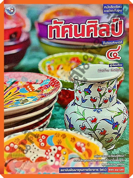 หนังสือเรียนทัศนศิลป์ม.4 #พว