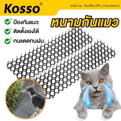 Kosso หนามไล่แมว ยาว 49*13 CM ไล่แมวขี้ ที่ไล่แมว ไล่แมวไม่ให้ขั้นรถ หนามไล่แมว ไล่แมวบนหลังคา ปลอดภัย ที่ไล่แมว ไล่แมว แผ่นหนามไล่แมว 156 2SA