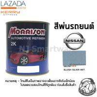 สีพ่นรถยนต์ 2K สีพ่นรถมอเตอร์ไซค์ มอร์ริสัน เบอร์ BE2M สีบรอนฟ้านิสสัน มีเกล็ด 1 ลิตร - MORRISON 2K #BE2M Bluish Silver Metallic Nissan 1 Liter