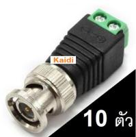 แจ็ค แบบขันน๊อต cctv Jack DC BNC Male ตัวผู้ for บาลัน BALUN UTP Cat5e แบบขันน๊อต(10หัว)